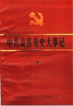 中共浚县党史大事记 1949年-1985年12月 下编