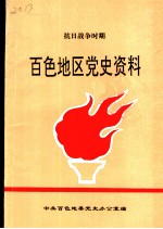 抗日战争时期 百色地区党史资料