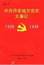 中共丹东地方党史大事记 1928-1949