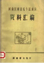 河南民间音乐午蹈调演资料汇编