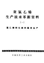 聚氯乙烯生产技术革新资料 1 氯乙烯转化器的稳定生产