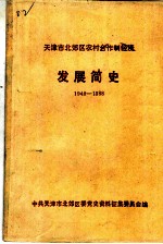 天津市北郊区农村合作制经济发展简史 1949-1988