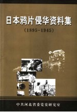 日本鸦片侵华资料集 1895-1945