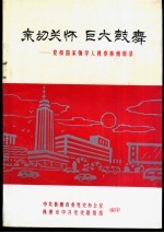 亲切关怀 巨大鼓舞：党和国家领导人视察株洲辑录 1954.春-1993.4