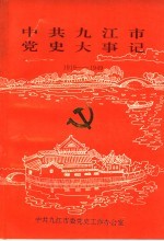 中共九江市党史大事记 1919-1949