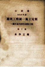 江苏省 1958年度 建筑工程统一施工定额 一般工业与居住建设工程 第7册 土作工程