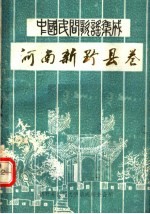 中国民间歌谣集成  河南新野县卷