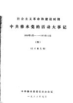 中共修水党的活动大事记 1966年5月-1971年12月 社会主义革命和建设时期 4 征求意见稿