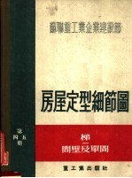 苏联重工业企业建设部 房屋定型细节图 第四五册 梯间壁及单间