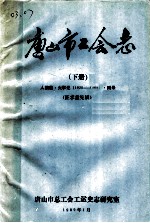 唐山市工会志 下 人物篇·大事记 1920-1988 ·附录