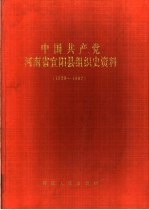 中国共产党河南省宜阳县组织史资料 1929-1987