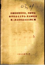 石家庄市哲学学会、经济学会、科学社会主义学会、党史研究会、第二次会员代表大会文件汇编