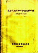 宜章人民革命斗争史大事年表 新民主主义革命时期