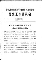 中共新疆维吾尔自治区委员会党史工作委员会