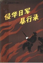 侵华日军暴行录 河北惨案史料选编 2