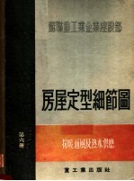 苏联重工业企业建设部 房屋定型细节图 第6册 采暖、通风及热水供应