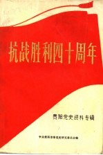 抗战胜利四十周年 贵阳党史资料专辑