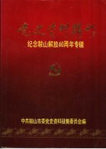 党史资料辑刊 纪念鞍山解放四十周年专辑