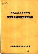 中共衡山地方党史讲课资料 新民主主义革命时期