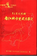 民主革命时期南江地方党史大事记 1921-1949