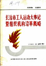 长治市工人运动大事记暨组织机构沿革概略 1918-1949 讨论会