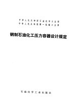 中华人民共和国石油化学工业部 中华人民共和国第一机械工业部 钢制石油化工压力容器设计规定