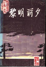 中共衡东县委党史办公室编