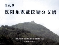 注礼堂 汉阳龙霓戴氏镛分支谱 公元1921-2010年