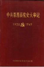 中共莱西县党史大事记 1925-1949