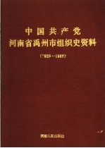 中国共产党河南省禹州市组织史资料  1925-1988