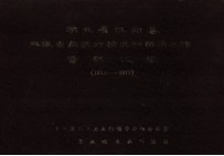 湖北省汉阳县血吸虫病流行情况和防治工作资料汇编 1953-1979