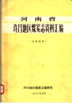 河南省许昌地区煤炭志资料汇编