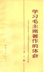 学习毛主席著作的体会 第2辑 《关于正确处理人民内部矛盾的问题》学习体会专辑