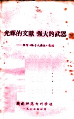 光辉的交献 强大的武器 学习《论十大关系》讲话