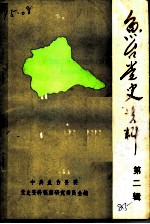 鱼台党史资料 纪念抗日战争胜利四十周年党史资料选编 第2辑