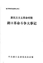 湖口革命斗争大事记 新民主主义革命时期