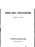 武清县 路北 党组织发展史略 1942年至1949年