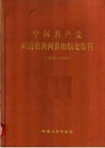 中国共产党河南省唐河县组织史资料 1925-1987