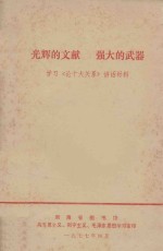 光辉的文献 强大的武器 学习《论十大关系》讲话材料