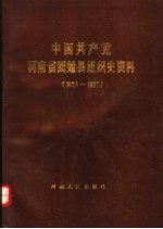 中国共产党河南省始县组织史资料 1924-1987