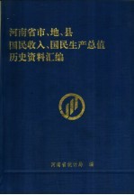 河南省市、地、县国民收入、国民生产总值历史资料汇编 下