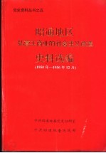 昭通地区私营工商业的社会主义改造史料选编 1950年-1956年12月