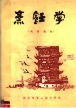 烹饪学 试用教材