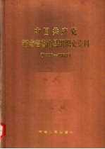 中国共产党河南省鲁山县组织史资料 1928-1987