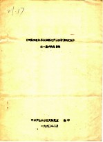 中国工农红军长征经过芦山征访资料汇编 第一至六辑总目录