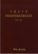 中国共产党河南省郑州市金水区组织史资料  1949-1987