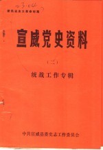 新民主主义革命时期 宣威党史资料 2 统战工作专辑