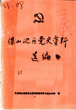 保山地区党史资料选编 1925-1950.3 第1辑