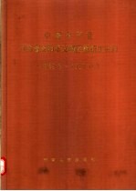 中国共产党河南省安阳市文峰区组织史资料 1949.6-1987.10