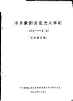 中共蒙阴县党史大事记 1931-1949 征求意见稿